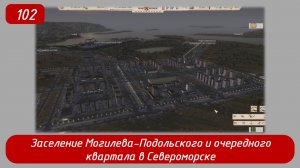 Soviet Republic. Эпизод 102. Заселение Могилева-Подольского и очередного квартала в Североморске.