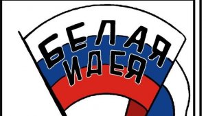 за белое движение