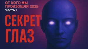 Секрет глаз! Что мы видим, когда смотрим друг другу в глаза? Часть 1