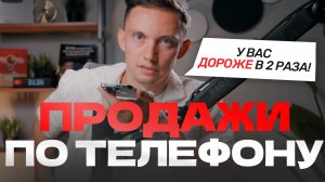 У вас ДОРОЖЕ в 2 раза! Как продавать? Реальные звонки и разборы продаж