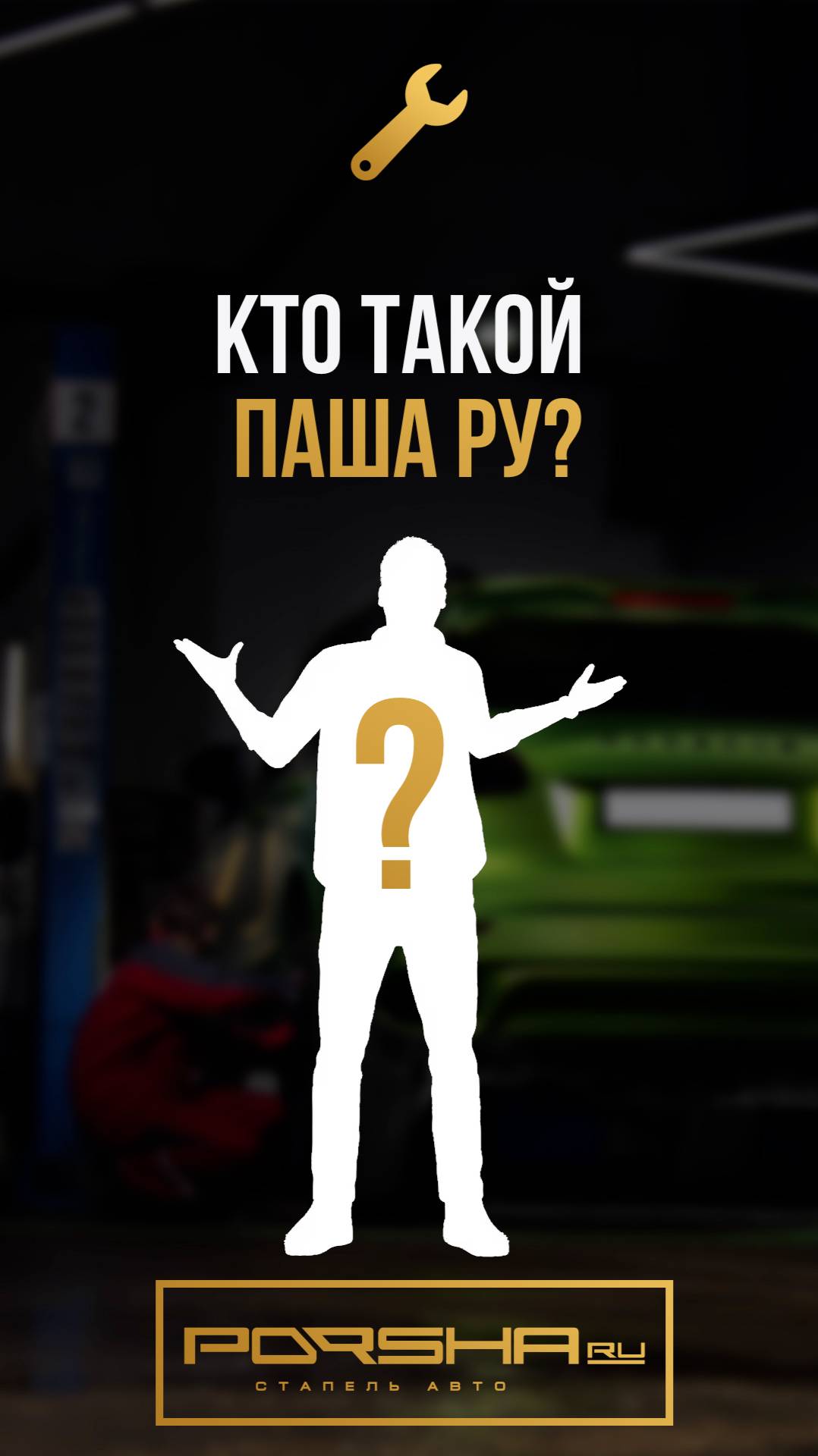 Кто такой Паша Ру? смотреть онлайн