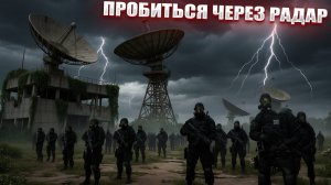 ПРОБИТЬСЯ ЧЕРЕЗ РАДАР | СТАЛКЕР АПОКАЛИПСИС | СЕРИЯ 8