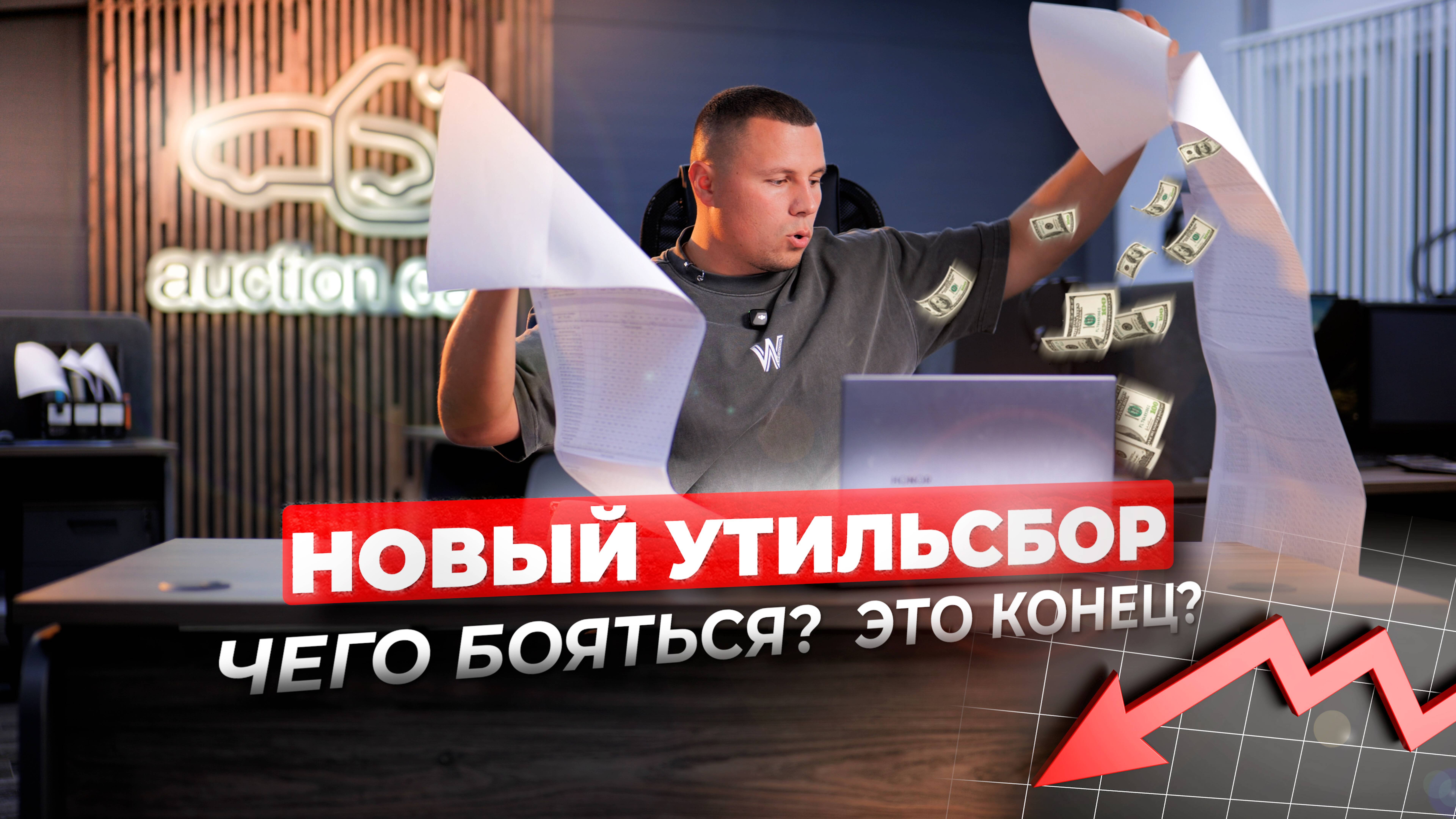 Законопроект об утильсборе: это убьёт рынок? смотреть онлайн