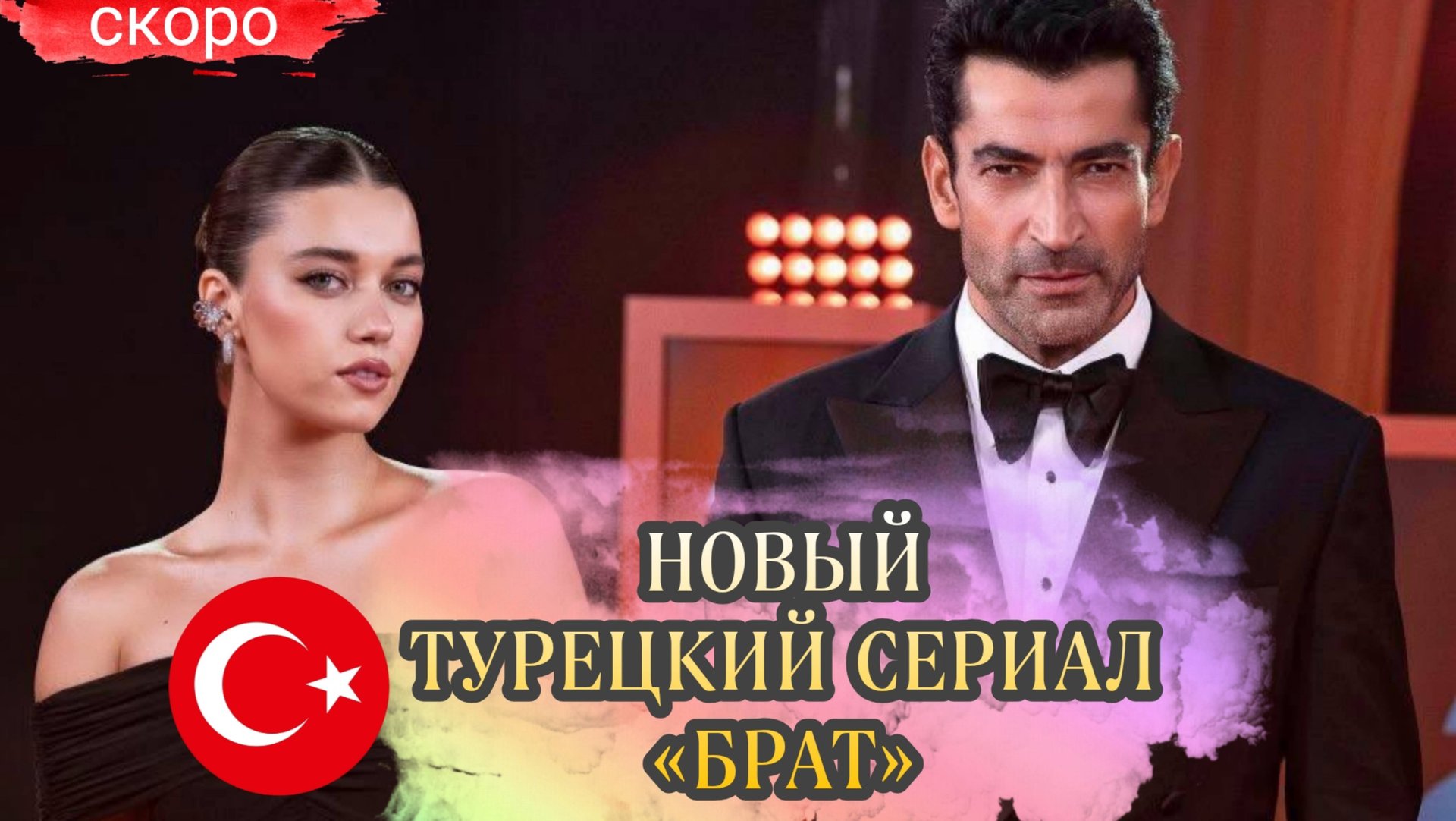 ТУРЕЦКИЙ СЕРИАЛ 2025 г «БРАТ» С АФРОЙ САРЫЧОГЛУ И КЕНАНОМ ЭМИРЗАОГЛУ В ГЛАВНЫХ РОЛЯХ смотреть онлайн