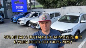 ЧТО НЕ ТАК С ВЕСТАМИ НА ВАРИАТОРЕ 😧❗️? Б/УШКА СЕНТЯБРЬ 2025 ❗️