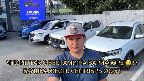 ЧТО НЕ ТАК С ВЕСТАМИ НА ВАРИАТОРЕ 😧❗️? Б/УШКА СЕНТЯБРЬ 2025 ❗️
