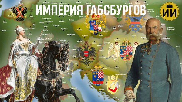 Империя Габсбургов 1452-1918 | История На Карте #историянакарте #история #habsburg #австрия