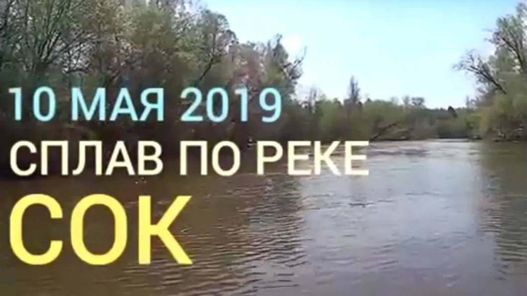 Сплав по реке Сок | 10 мая 2019 г.