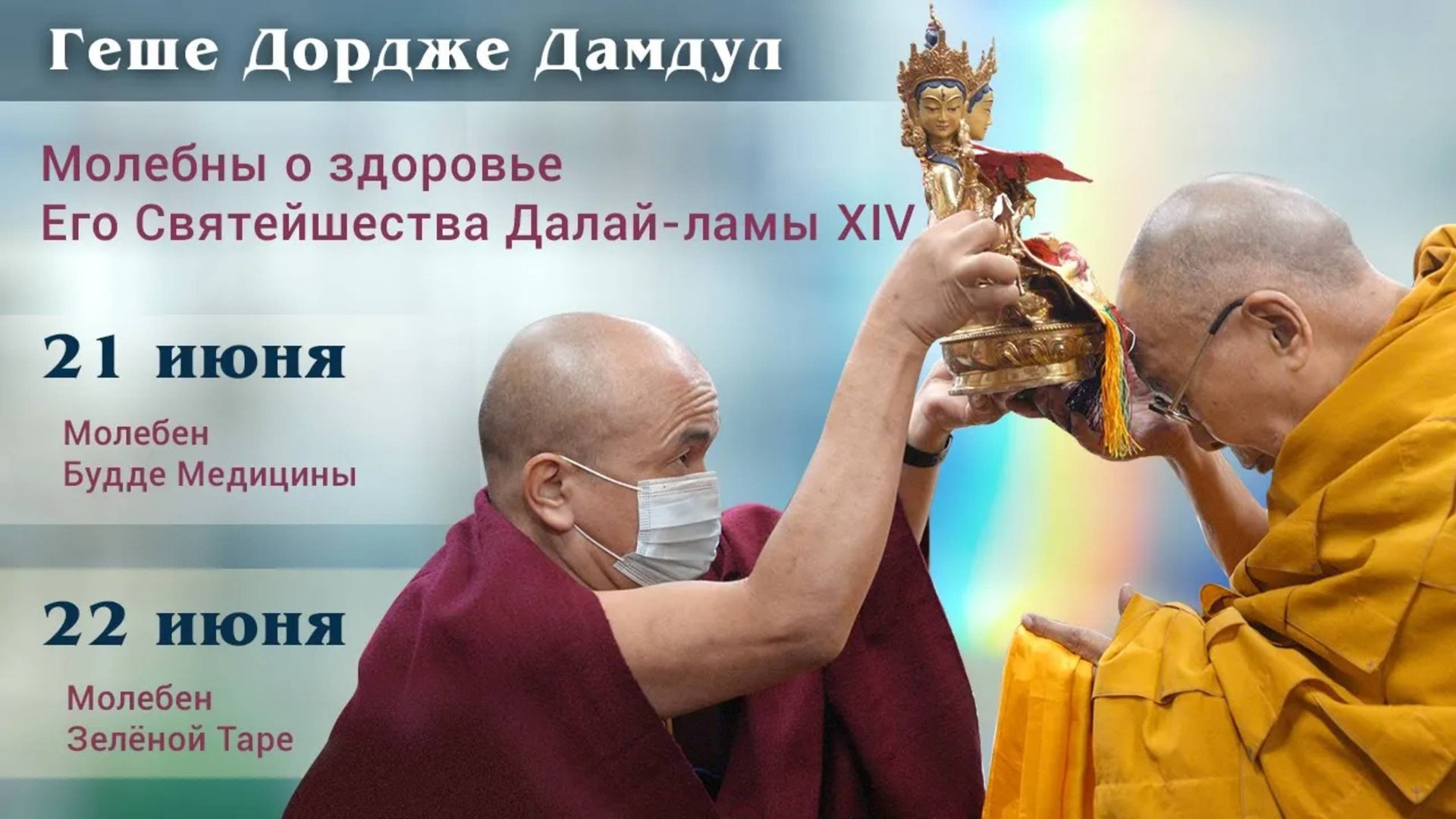 Геше Дордже Дамдул о молебнах о здоровье Далай-ламы (2024 г.) смотреть онлайн