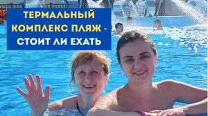 Провели 7 часов в Термальном комплексе «Пляж» — делюсь впечатлениями