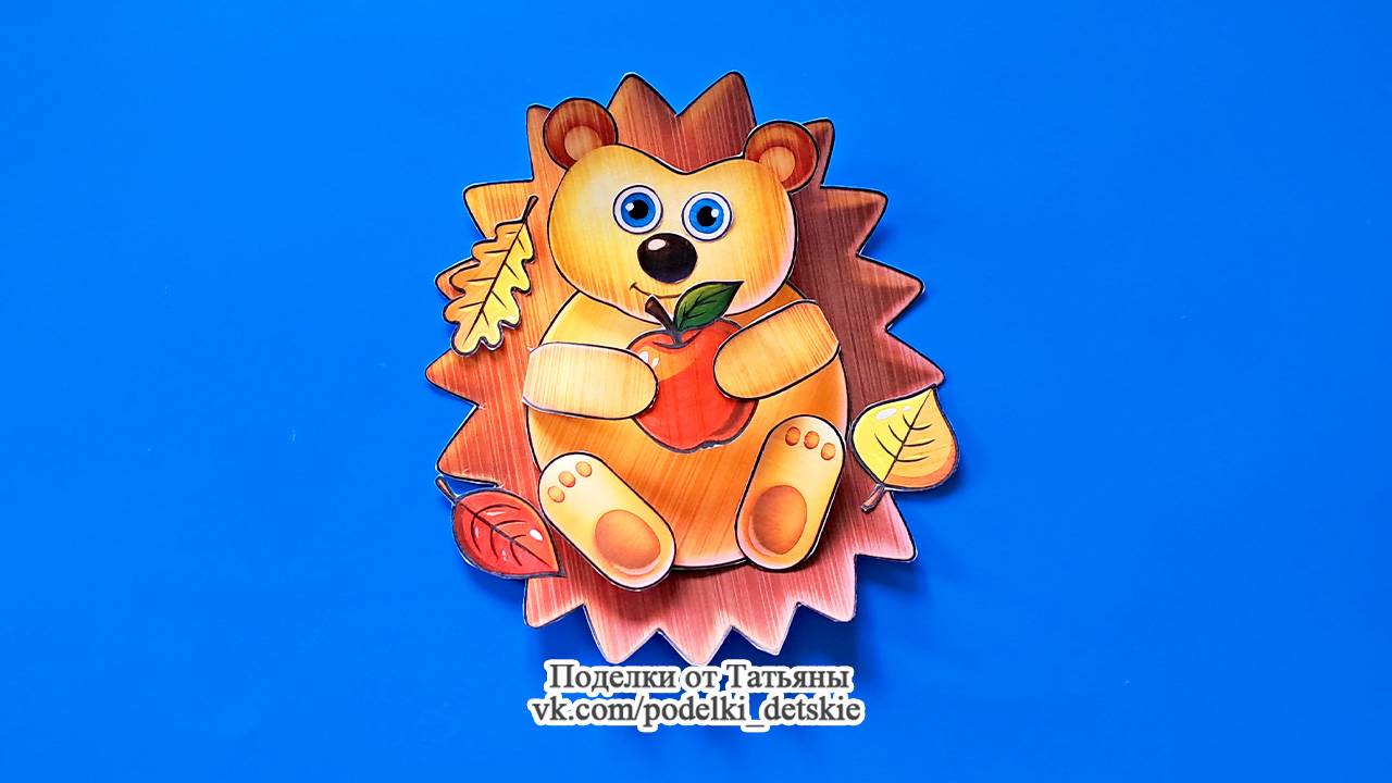 Осенняя поделка "Ёжик" из бумаги по шаблону. Объёмные осенние поделки для детей.