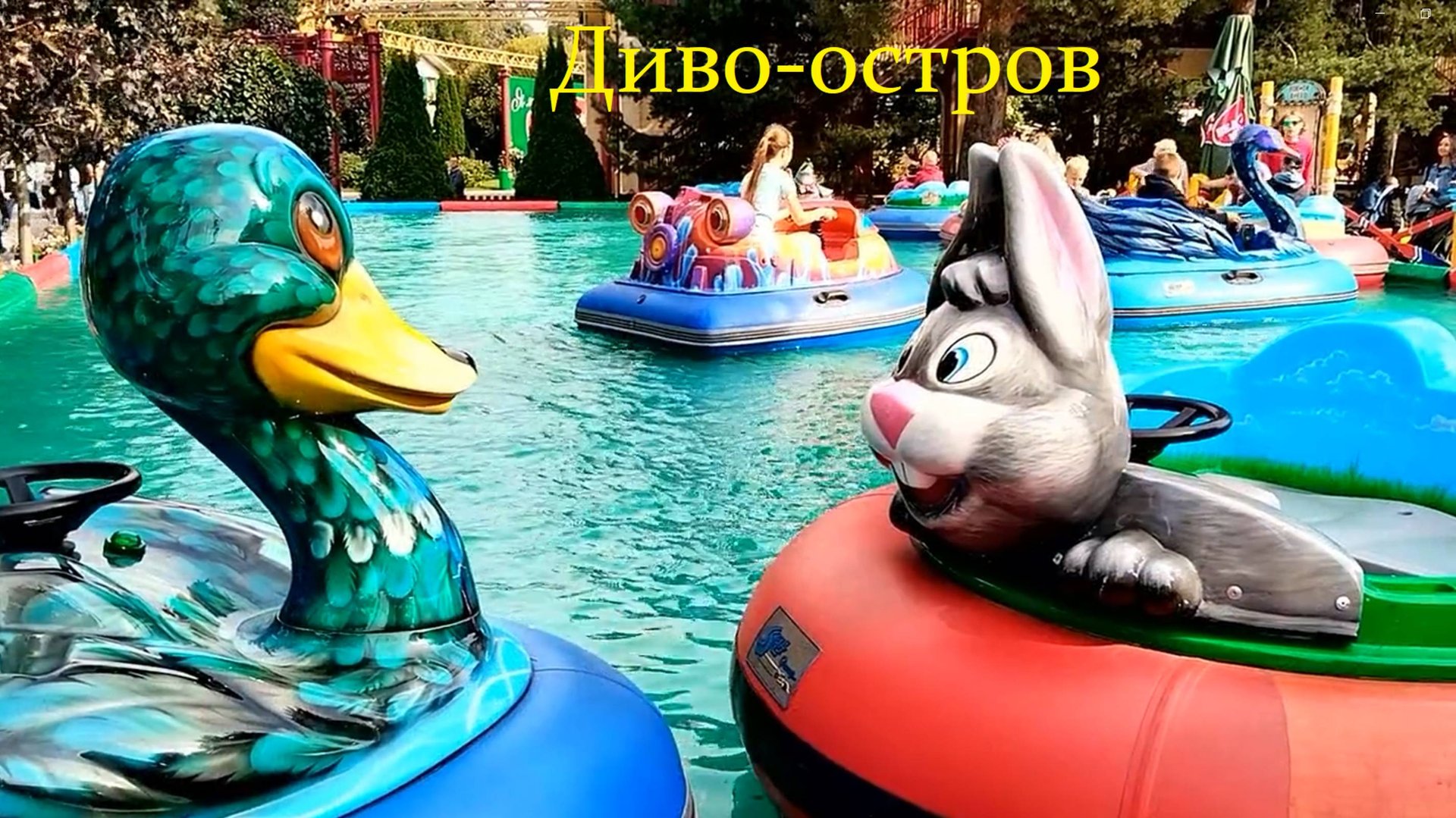 Дивный Диво-остров . смотреть онлайн