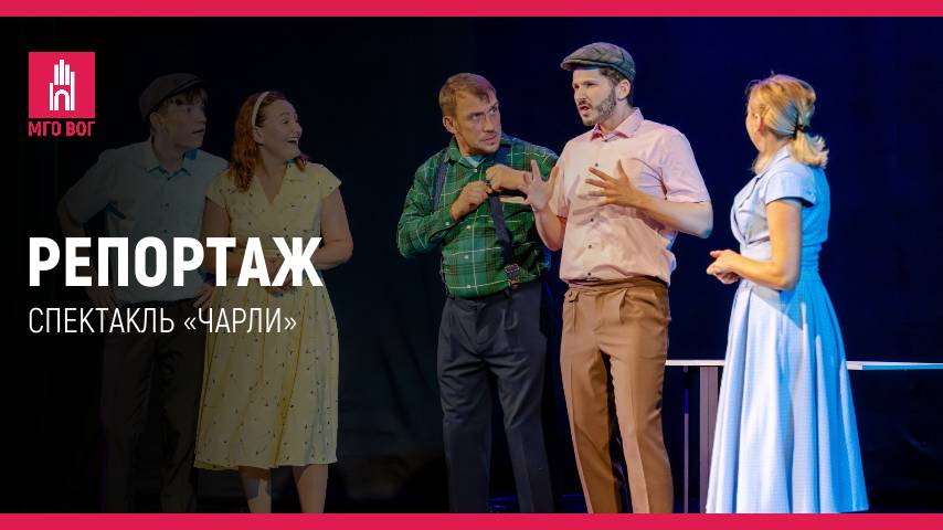 Репортаж: спектакль «Чарли» смотреть онлайн