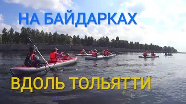 Однодневный поход на байдарках в Тольятти (14.07.2018)