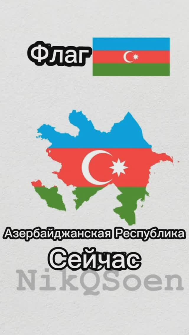 Эволюция Азербайджана#география #карта #флаг #азербайджан #эволюция #история #em