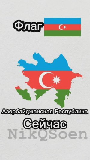 Эволюция Азербайджана#география #карта #флаг #азербайджан #эволюция #история #em