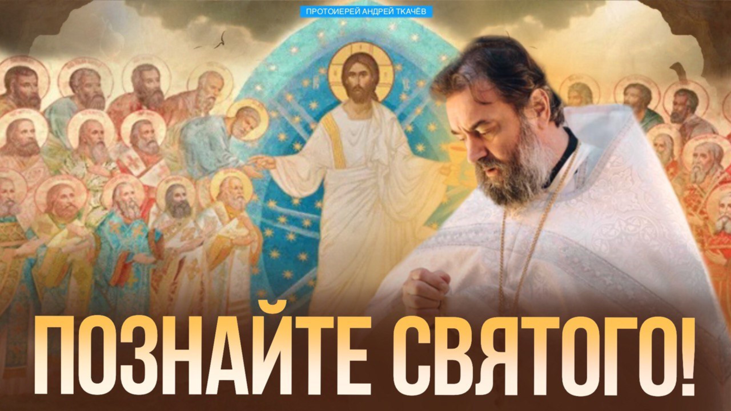 Беспощадность к себе. Протоиерей Андрей Ткачёв смотреть онлайн