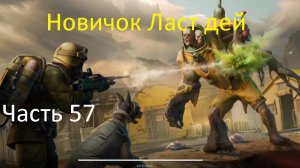 ласт дей новый новичок выживание часть 57