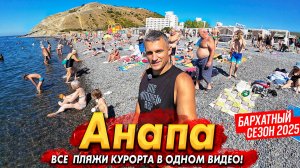 #АНАПА- БАРХАТНЫЙ СЕЗОН! ЖАРА ПРИЕХАЛИ ВСЕ! ВИТЯЗЕВО, БЛАГОВЕЩЕНСКАЯ ,СУККО, УТРИШ, ДЖЕМЕТЕ СЕГОДНЯ