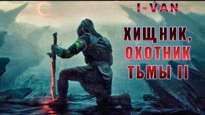 Хищник, Охотник тьмы II | песня к фильму Хищник Пустоши / Predator Badlands 2025