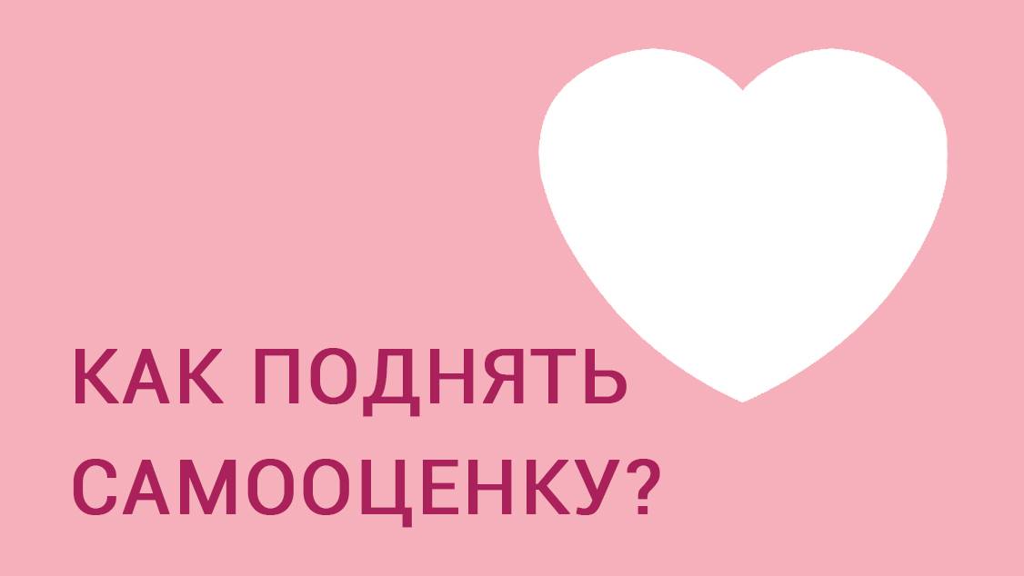 Как поднять самооценку и полюбить себя смотреть онлайн