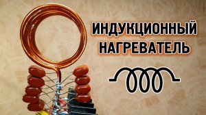 Делаем индукционный нагреватель