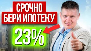 НЕ УПУСТИТЕ момент! Почему ВЫГОДНО брать ипотеку при высокой ставке?