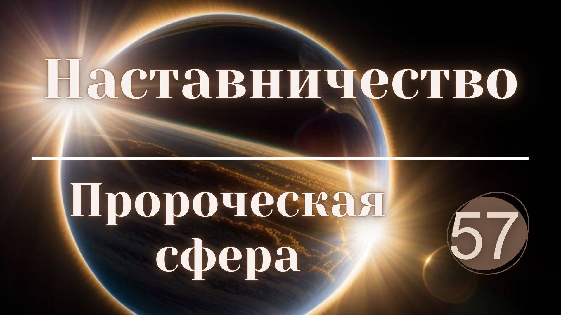 Наставничество. смотреть онлайн