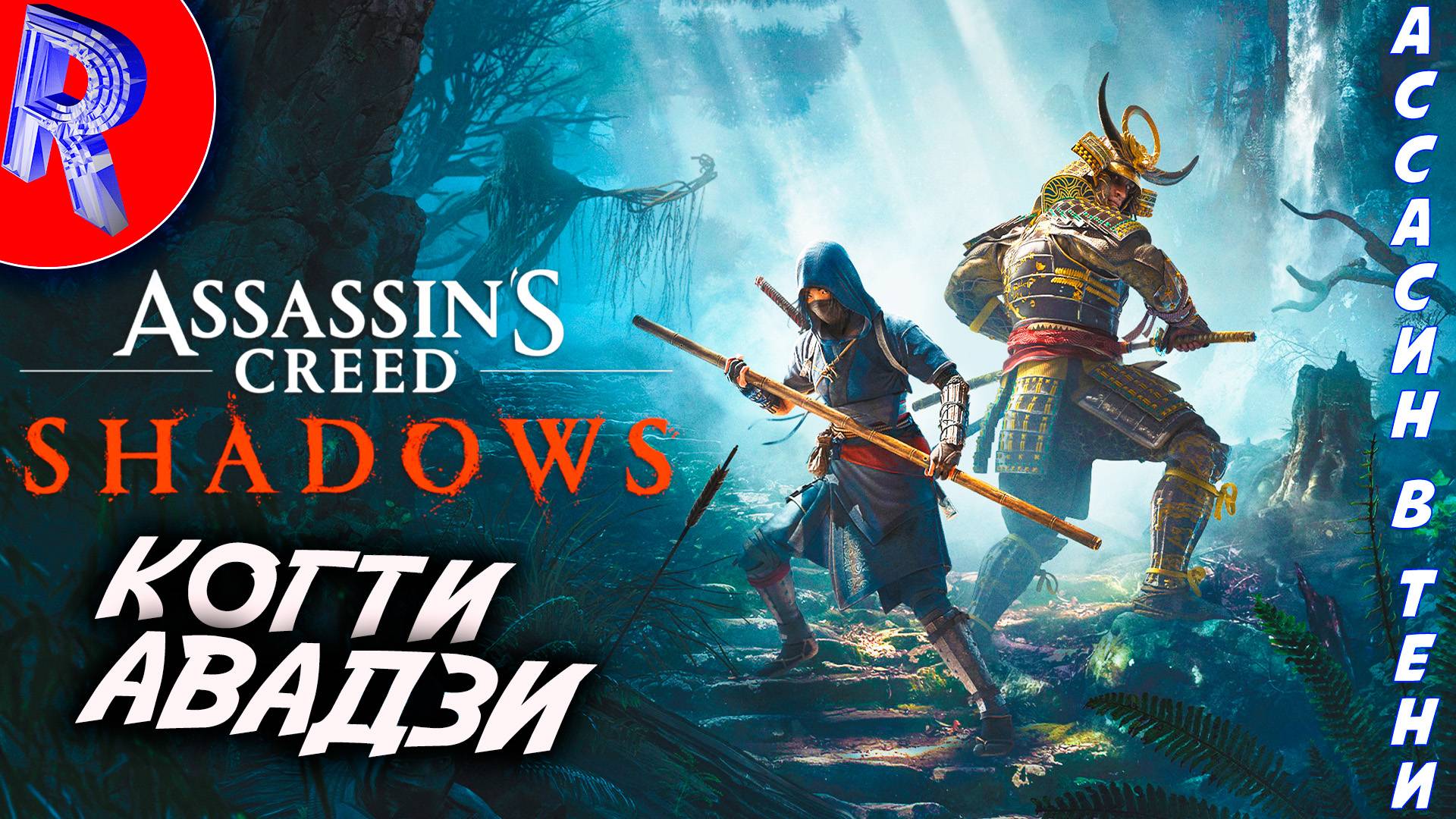 🔥🎮НОВОЕ ПРИКЛЮЧЕНИЕ: ОСТРОВ АВАДЗИ🕹️▶ Assassin’s Creed Shadows Claws of Awaji ПРОХОЖДЕНИЕ ♦20 смотреть онлайн