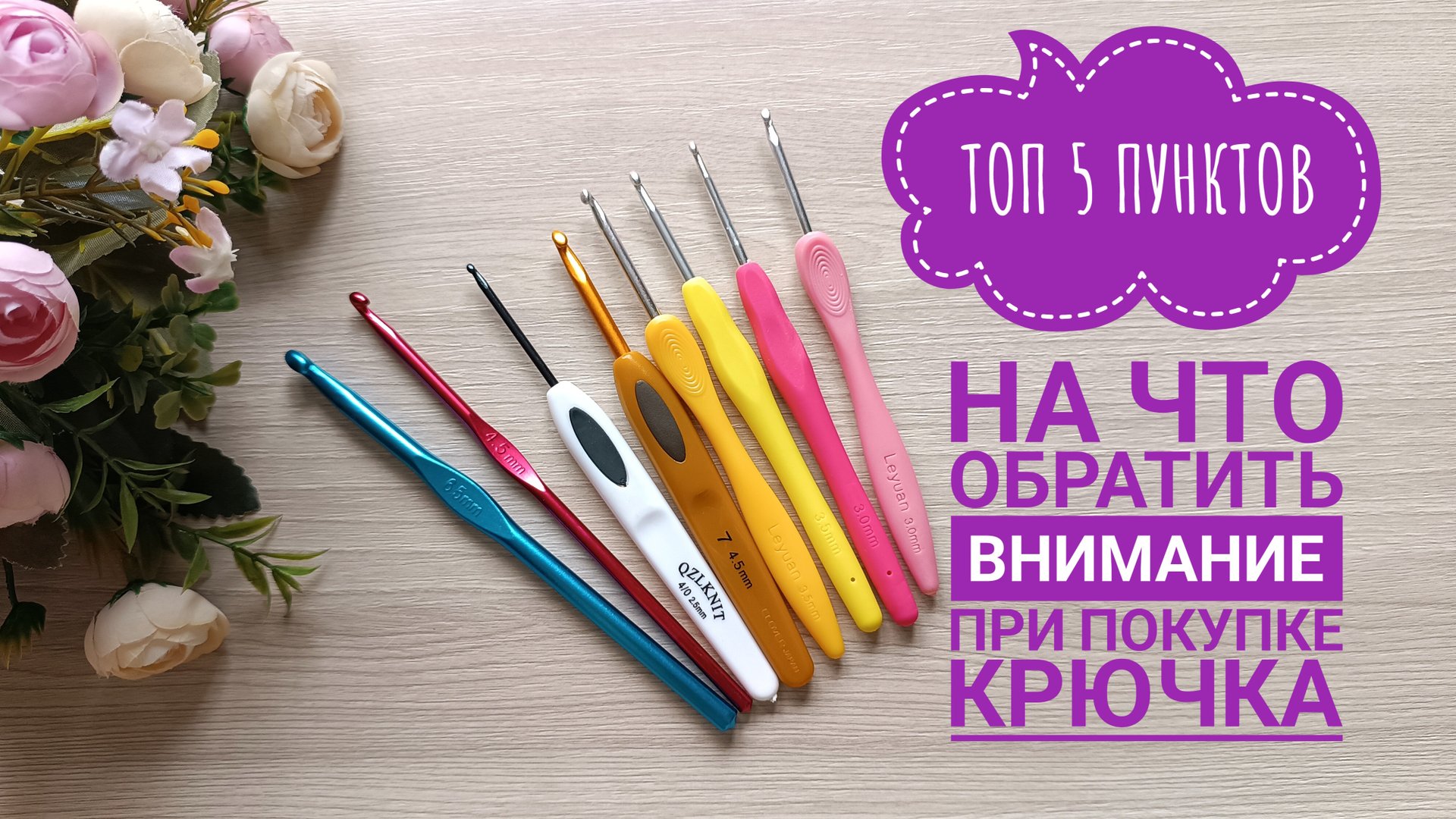 ТОП 5 ПУНКТОВ "НА ЧТО ОБРАТИТЬ ВНИМАНИЕ ПРИ ПОКУПКЕ КРЮЧКА" // ВЫБИРАЕМ КРЮЧКИ ДЛЯ ВЯЗАНИЯ смотреть онлайн