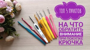 ТОП 5 ПУНКТОВ "НА ЧТО ОБРАТИТЬ ВНИМАНИЕ ПРИ ПОКУПКЕ КРЮЧКА" // ВЫБИРАЕМ КРЮЧКИ ДЛЯ ВЯЗАНИЯ