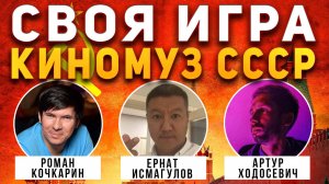 Своя Игра ☭  "Кино и Музыка СОВЕТСКОЕ"