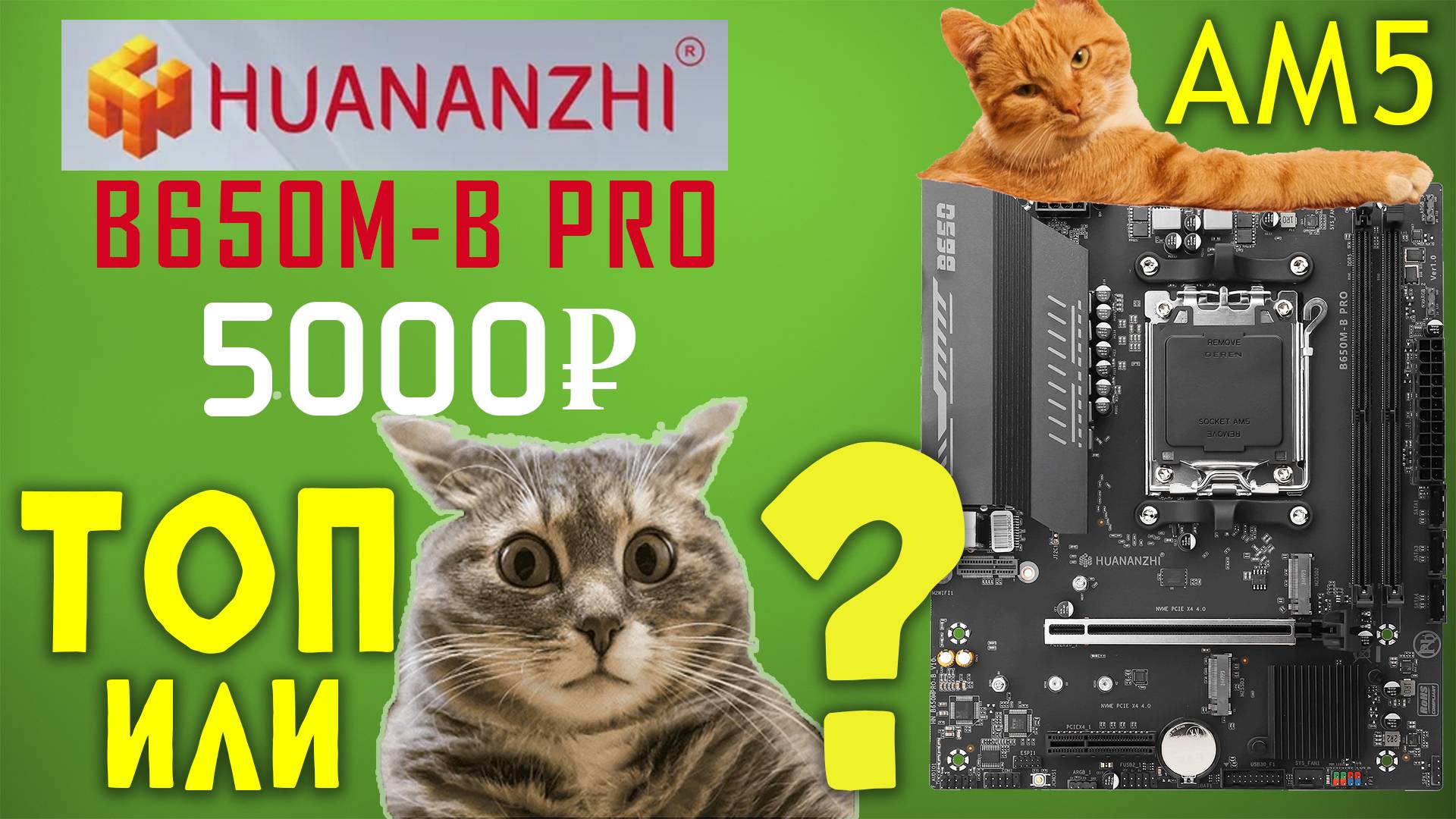 ПЛАТА АМ5 ЗА 5К РУБЛЕЙ!  | Обзор Huananzhi B650M-B PRO | Можно брать??? #pc #обзор #материнскаяплата