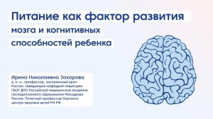 Питание как фактор развития мозга и когнитивных способностей ребенка