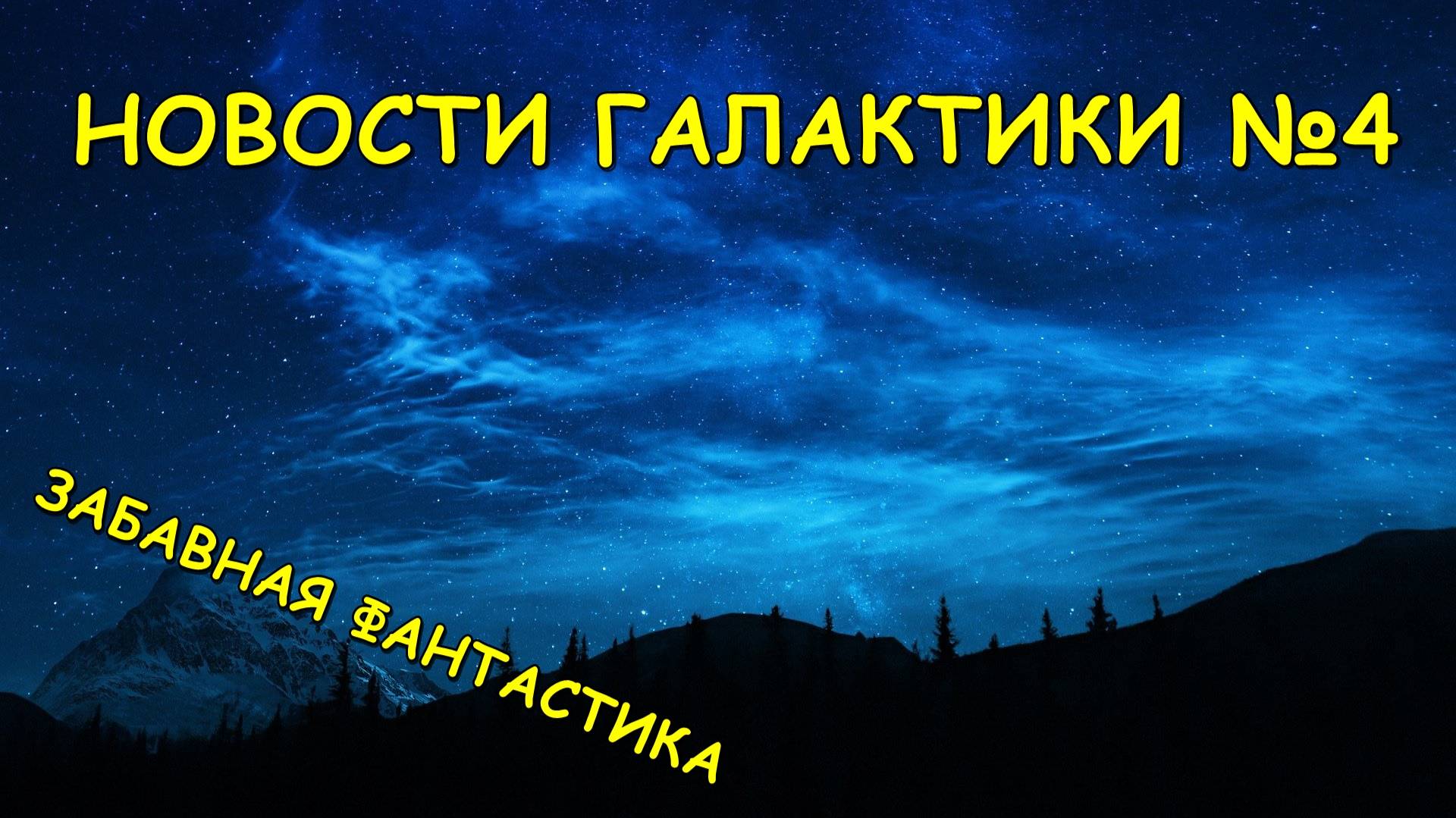 Новости галактики №4 смотреть онлайн