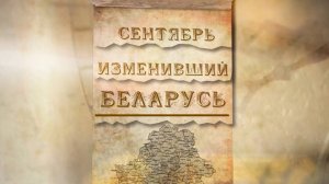 Сентябрь, изменивший Беларусь. Документальный фильм