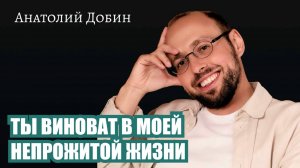 За каждым упрёком стоит утрата: есть жизнь, которая могла бы быть, но она не случилась. Выпуск 354