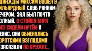 Рассказ мужчины | Измена Жены. Красивая Месть Мужа. Встреча в бильярдном клубе. История