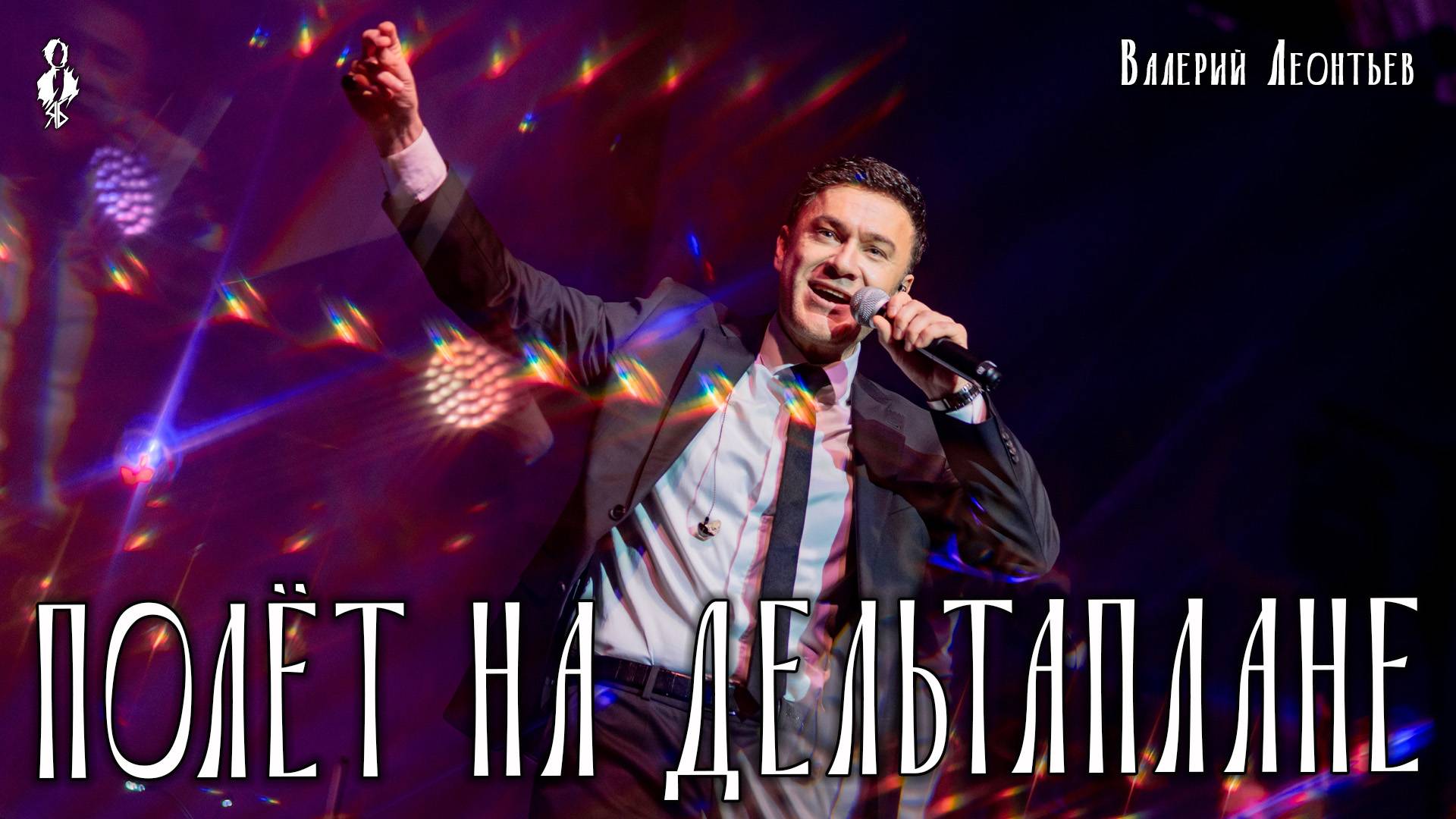 Дмитрий Ермак - Полет на дельтаплане (cover Валерий Леонтьев)