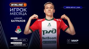 Алексей Батраков – Winline игрок июля и августа | Мир РПЛ 2025/26