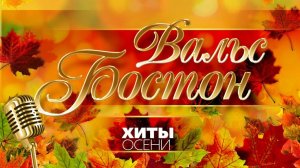 ВАЛЬС БОСТОН ☂ САМЫЕ ДУШЕВНЫЕ ХИТЫ ОСЕНИ ☂ ЛУЧШИЕ ОСЕННИЕ БАЛЛАДЫ