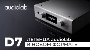 Новый ЦАП Audiolab D7 — легендарная идея в современной интерпретации