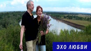 Эхо любви. Исп. Наталья и Александр Прокины