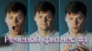 Речевой фитнес #1
