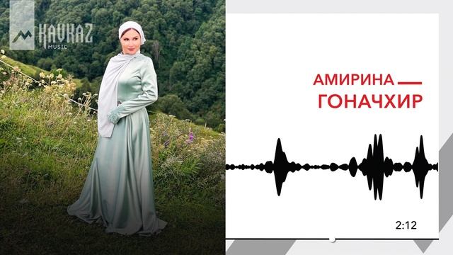 Амирина - Гоначхир | KAVKAZ MUSIC смотреть онлайн