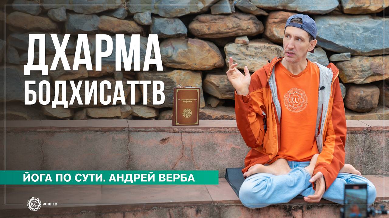 Дхарма бодхисаттв. Кармическая цена материальных вещей. Часть 1. Андрей Верба смотреть онлайн