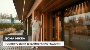 Дома MIKEA. Почему такие планировки и дизайнерские решения?