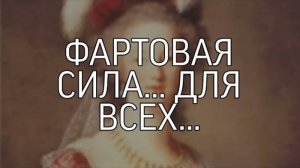 ФАРТОВАЯ СИЛА... ДЛЯ ВСЕХ...