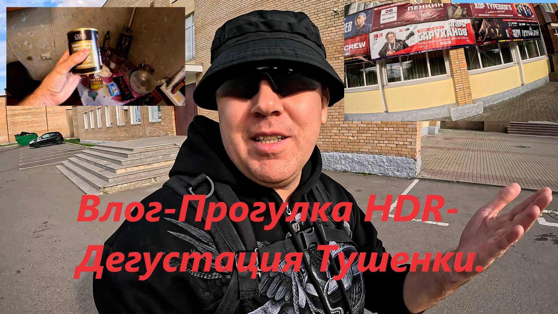 Влог Режим HDR Прогулка - ( Дегустация Тушенки 7 Холмов ) смотреть онлайн