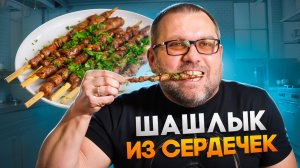 Шашлык из куриных сердечек